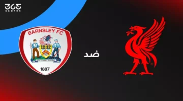 مواجهة قوية: ليفربول يتحدى بارنسلي.. موعد البث والقنوات وتشكيل الفريقين